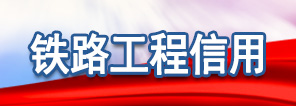 鐵路工程信用專題